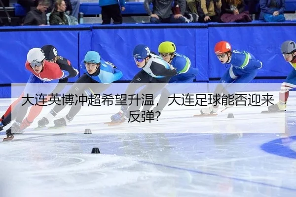 da-lian-ying-bo-chong-chao-xi-wang-sheng-wen-da-lian-zu-qiu-neng-fou-ying-lai-fan-tan-2-701.jpg